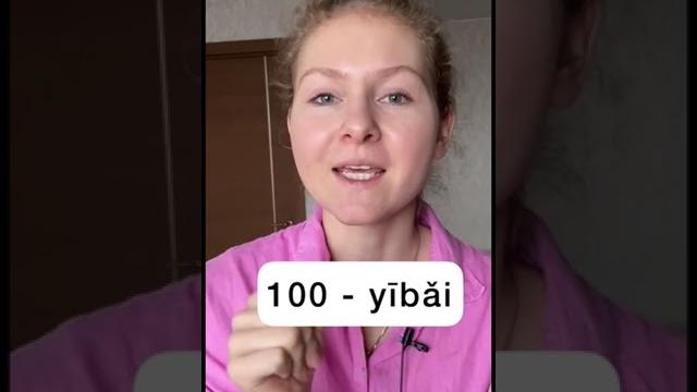 Как считать на китайском языке 10, 100, 1000? Как считать на китайском языке 10, 100, 1000?