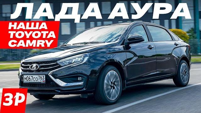 НОВАЯ ЛАДА АУРА – при чем тут Аурус и Тойота? ЦЕНА / Lada Aura мотор, коробка, отличия от Весты НОВАЯ ЛАДА АУРА – при чем тут Аурус и Тойота? ЦЕНА / Lada Aura мотор, коробка, отличия от Весты