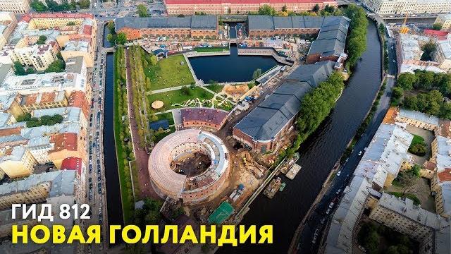 Новая Голландия. «Гид 812» (06) Новая Голландия. «Гид 812» (06)