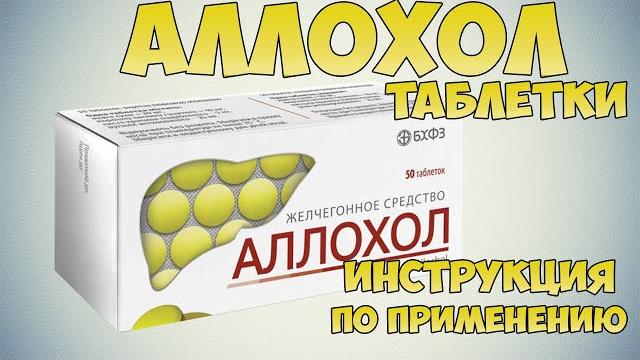 АЛЛОХОЛ ТАБЛЕТКИ ИНСТРУКЦИЯ ПО ПРИМЕНЕНИЮ ПРЕПАРАТА, ПОКАЗАНИЯ,ЛЕЧЕНИЯ ГЕПАТИТА, ЗАПОРА, МЕТЕОРИЗМ АЛЛОХОЛ ТАБЛЕТКИ ИНСТРУКЦИЯ ПО ПРИМЕНЕНИЮ ПРЕПАРАТА, ПОКАЗАНИЯ,ЛЕЧЕНИЯ ГЕПАТИТА, ЗАПОРА, МЕТЕОРИЗМ