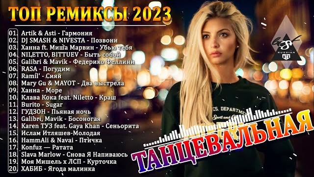 ХИТЫ 2023 Музыка в тренде 2023Новинки 2023 МузыкиСАМЫЕ ЛУЧШИЕ ПЕСНИ 2023Лучшие песни Март 2023 ХИТЫ 2023 Музыка в тренде 2023Новинки 2023 МузыкиСАМЫЕ ЛУЧШИЕ ПЕСНИ 2023Лучшие песни Март 2023