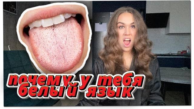 Как убрать белый налет на языке? Как убрать белый налет на языке?
