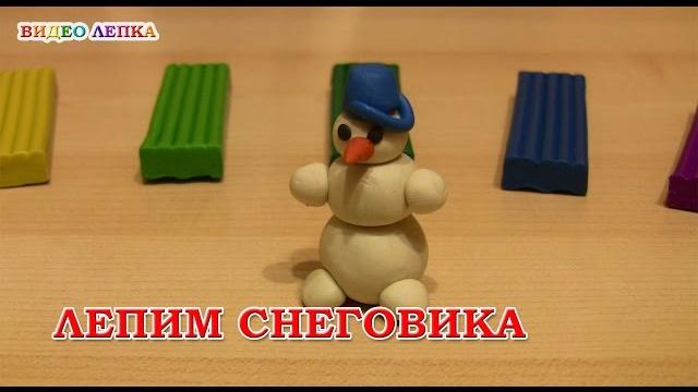 СНЕГОВИК - Лепим из пластилина | Видео Лепка СНЕГОВИК - Лепим из пластилина | Видео Лепка