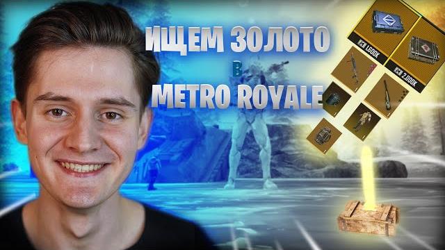 БУСТ АККАУНТА НА 100.000.000 ЗА СТРИМ В METRO ROYALE PUBG MOBILE | BREUS #shorts #metroroyale #pubg БУСТ АККАУНТА НА 100.000.000 ЗА СТРИМ В METRO ROYALE PUBG MOBILE | BREUS #shorts #metroroyale #pubg