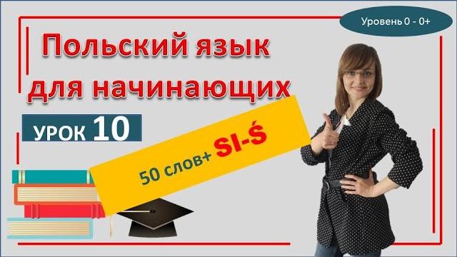 Польский язык Буквы S, Ś, SI + 50 слов с ними | САМОучитель польского языка для начинающих Польский язык Буквы S, Ś, SI + 50 слов с ними | САМОучитель польского языка для начинающих