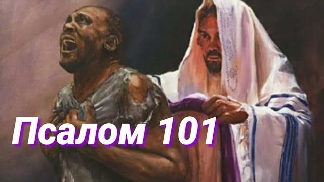 Псалом 101(видео Библия) Псалом 101(видео Библия)