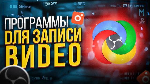 Лучшие БЕСПЛАТНЫЕ Программы Для Записи Видео С Экрана на ПК | ShareX, OBS Studio, ScreenRec и др. Лучшие БЕСПЛАТНЫЕ Программы Для Записи Видео С Экрана на ПК | ShareX, OBS Studio, ScreenRec и др.