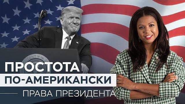 Какими полномочиями обладает президент США? Какими полномочиями обладает президент США?