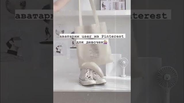 аватарки user из Pinterest для девочек️ аватарки user из Pinterest для девочек️