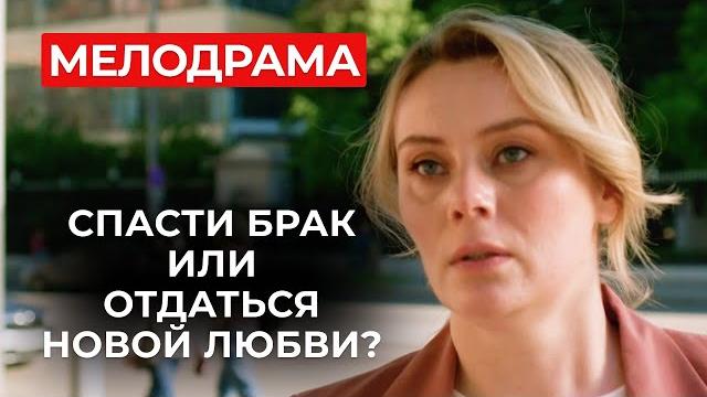 МЕЛОДРАМА, КОТОРОЙ БОЛЬШЕ НЕТ НИГДЕ! РЕШИЛА ОТОМСТИТЬ МУЖУ ЗА ИЗМЕНУ, НО ЖЕСТОКО ПОПЛАТИЛАСЬ МЕЛОДРАМА, КОТОРОЙ БОЛЬШЕ НЕТ НИГДЕ! РЕШИЛА ОТОМСТИТЬ МУЖУ ЗА ИЗМЕНУ, НО ЖЕСТОКО ПОПЛАТИЛАСЬ