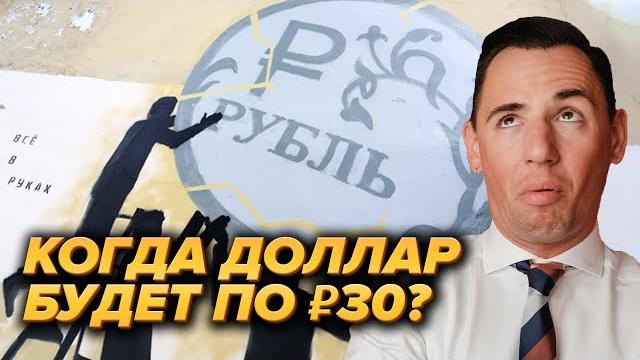 30 рублей за доллар в 2022. Почему падает доллар? 30 рублей за доллар в 2022. Почему падает доллар?