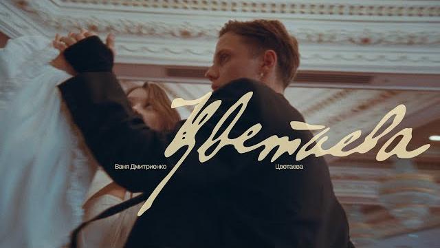 Ваня Дмитриенко - Цветаева (ПРЕМЬЕРА КЛИПА) Ваня Дмитриенко - Цветаева (ПРЕМЬЕРА КЛИПА)