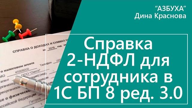 Справка 2 НДФЛ для сотрудника в 1С Бухгалтерия 8 Справка 2 НДФЛ для сотрудника в 1С Бухгалтерия 8