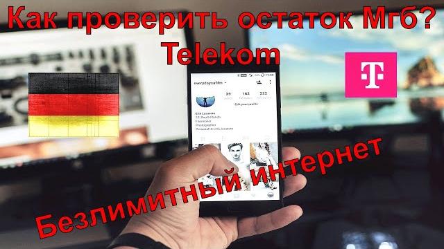 Телеком. Как проверить остаток интернета! Телеком. Как проверить остаток интернета!