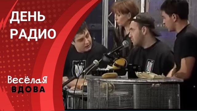ДЕНЬ РАДИО.КОМЕДИЯ. Лучшие фильмы!!! ДЕНЬ РАДИО.КОМЕДИЯ. Лучшие фильмы!!!