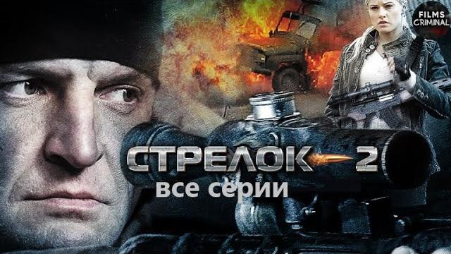 Стрелок 2 (2014) Криминальный боевик. Все серии Full HD Стрелок 2 (2014) Криминальный боевик. Все серии Full HD