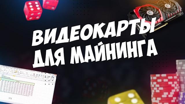 Бюджетные видеокарты для майнинга | МАЙ 2022 ГОД Бюджетные видеокарты для майнинга | МАЙ 2022 ГОД