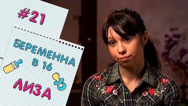 БЕРЕМЕННА В 16 | ВЫПУСК 21 | ЕЛИЗАВЕТА БЕРЕМЕННА В 16 | ВЫПУСК 21 | ЕЛИЗАВЕТА