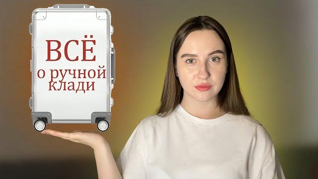 РУЧНАЯ КЛАДЬ| габариты, что нельзя брать с собой РУЧНАЯ КЛАДЬ| габариты, что нельзя брать с собой