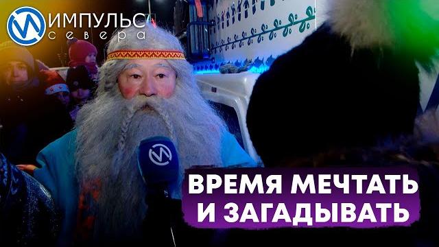В Новом Уренгое побывал Ямал Ири В Новом Уренгое побывал Ямал Ири
