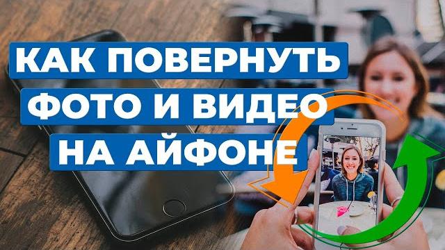Как повернуть фото и видео на айфоне Как повернуть фото и видео на айфоне