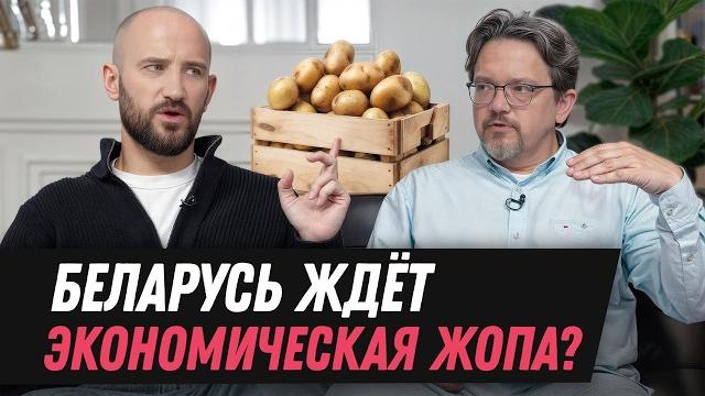 Куда пропала картошка, зачем шугают «Евроопт», почему экономика Беларуси деградирует | МАХОВСКИЙ Куда пропала картошка, зачем шугают «Евроопт», почему экономика Беларуси деградирует | МАХОВСКИЙ