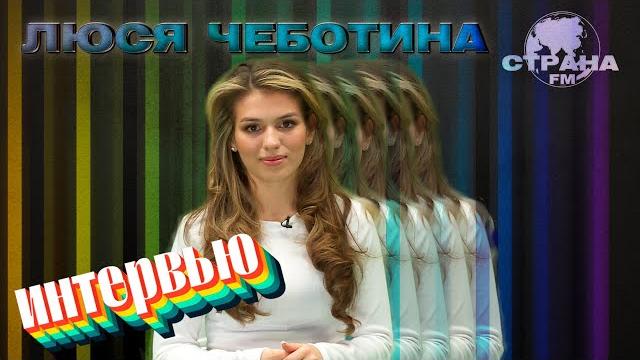 Люся Чеботина. Эксклюзивное интервью. Страна FM Люся Чеботина. Эксклюзивное интервью. Страна FM