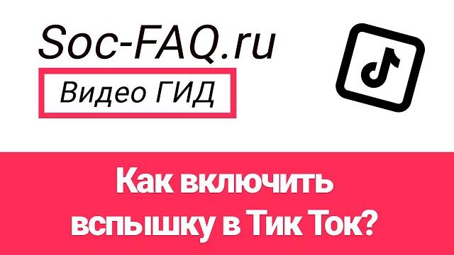 Как включить вспышку в Тик Ток? Как включить вспышку в Тик Ток?