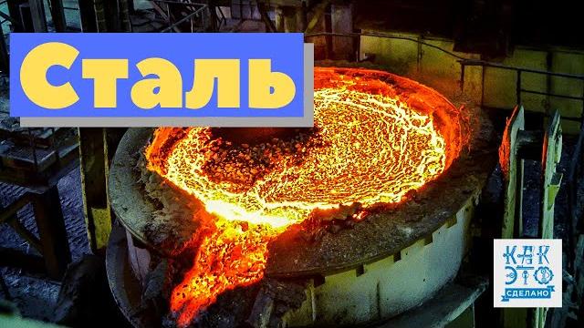 Сталь | Как это сделано Сталь | Как это сделано