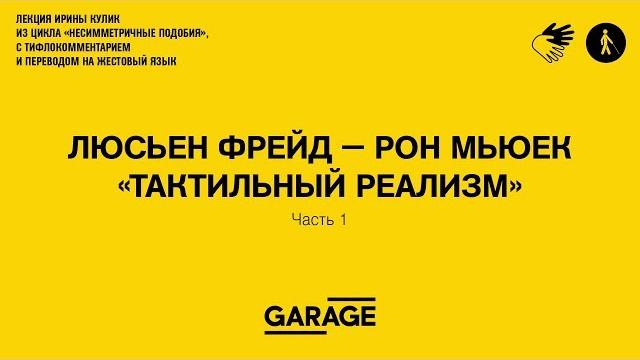 Лекция Ирины Кулик «Люсьен Фрейд – Рон Мьюек. Часть 1» Лекция Ирины Кулик «Люсьен Фрейд – Рон Мьюек. Часть 1»
