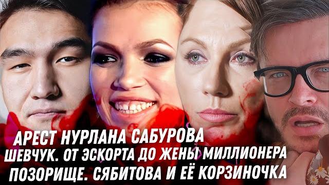 Сабурова депортируют. Гудков и бухой Кукушкин. Разводила Сябитова. Деревянко. Шевчук и миллиардер Сабурова депортируют. Гудков и бухой Кукушкин. Разводила Сябитова. Деревянко. Шевчук и миллиардер