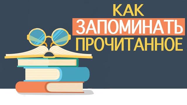 Как запоминать прочитанное Как запоминать прочитанное