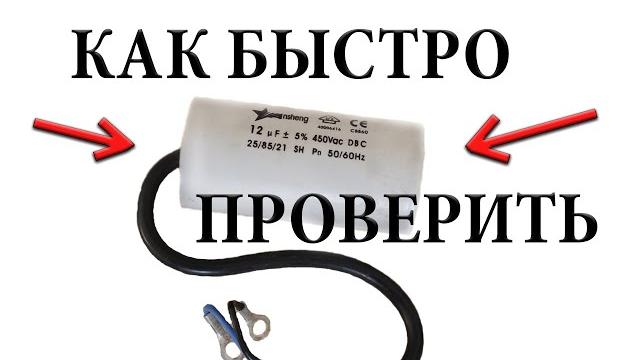 Как БЫСТРО проверить любой конденсатор Как БЫСТРО проверить любой конденсатор