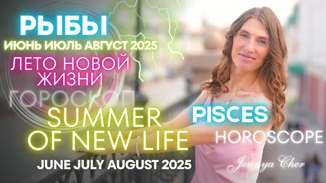 Рыбы Гороскоп - ЛЕТО НОВОЙ ЖИЗНИ июнь июль август 2025 Рыбы Гороскоп - ЛЕТО НОВОЙ ЖИЗНИ июнь июль август 2025