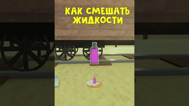 Как смешивать ЖИДКОСТИ в игре Мертвые рельсы роблокс | Dead Rails roblox | Крафт #Shorts Как смешивать ЖИДКОСТИ в игре Мертвые рельсы роблокс | Dead Rails roblox | Крафт #Shorts