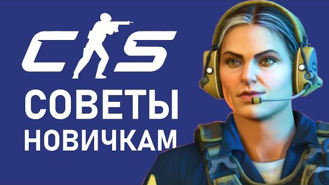 Counter Strike 2 — Советы для новичков Counter Strike 2 — Советы для новичков