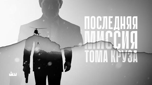 Последняя миссия Тома Круза Последняя миссия Тома Круза