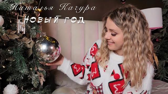 Наталья Качура - Новый год (Премьера видео, 2024) Наталья Качура - Новый год (Премьера видео, 2024)