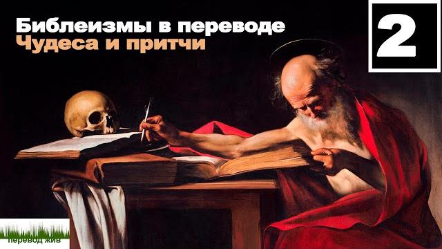 Библеизмы в переводе. Чудеса и притчи Библеизмы в переводе. Чудеса и притчи