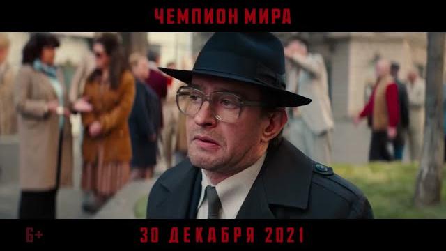 Чемпион мира. Фильм 2021 Чемпион мира. Фильм 2021