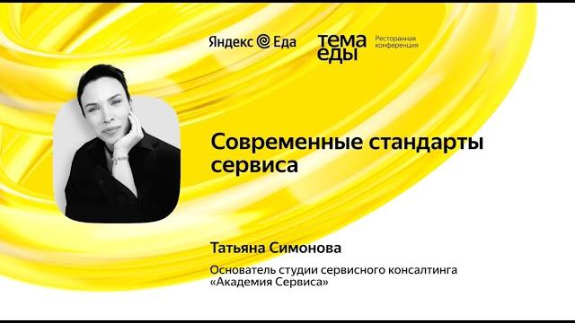 Современные стандарты сервиса - Татьяна Симонова Современные стандарты сервиса - Татьяна Симонова