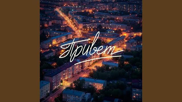 Привет Привет