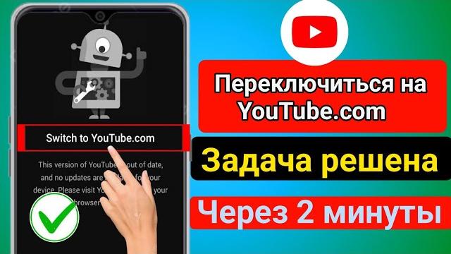 Проблема с переключением на Youtube.com || Перейти на Youtube.Com. Эта версия Youtube устарела. Проблема с переключением на Youtube.com || Перейти на Youtube.Com. Эта версия Youtube устарела.