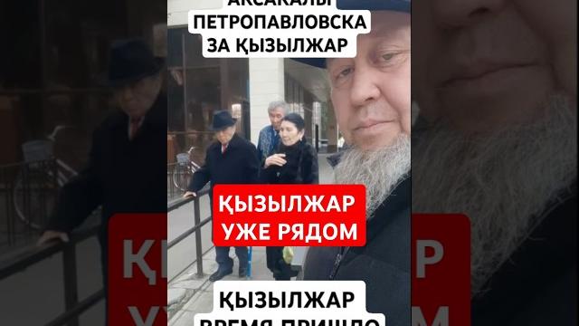 НЕОЖИДАННЫЙ ОПРОС ЕРҒАЛИ АҒА ПРО ҚЫЗЫЛЖАР НЕОЖИДАННЫЙ ОПРОС ЕРҒАЛИ АҒА ПРО ҚЫЗЫЛЖАР