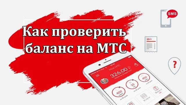 Как проверить баланс на МТС Как проверить баланс на МТС