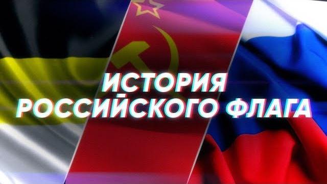 Краткая история РОССИЙСКОГО ФЛАГА Краткая история РОССИЙСКОГО ФЛАГА