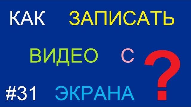 Как записать видео с экрана монитора со звуком Как записать видео с экрана монитора со звуком