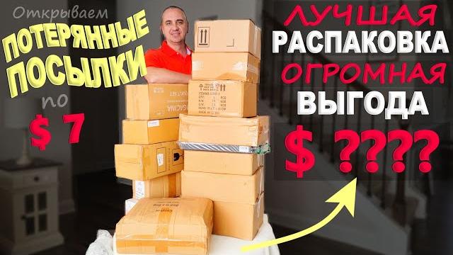 Находки бомбические! Одна из лучших распаковок потерянных посылок! Огромная выгода! Распаковка по $7 Находки бомбические! Одна из лучших распаковок потерянных посылок! Огромная выгода! Распаковка по $7