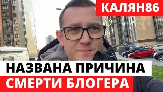 Официальная причина смерти блогера КАЛЯН86 Официальная причина смерти блогера КАЛЯН86