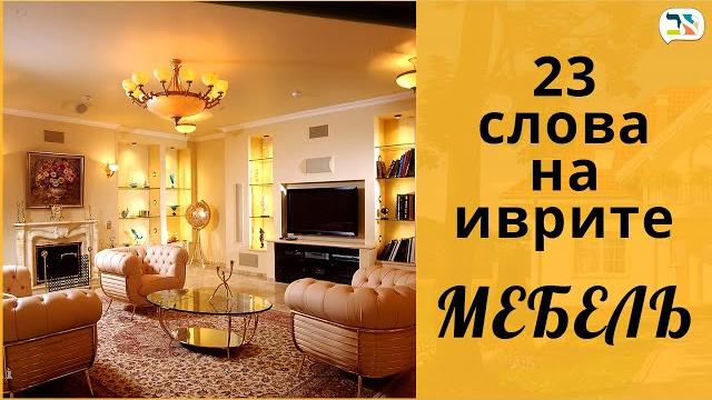 23 слова на иврите | МЕБЕЛЬ иврит | ЗЕРКАЛО, СТОЛ, СТУЛ на иврите | Изучение иврита | Уроки иврита 23 слова на иврите | МЕБЕЛЬ иврит | ЗЕРКАЛО, СТОЛ, СТУЛ на иврите | Изучение иврита | Уроки иврита